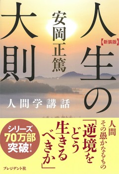 新装版 人生の大則