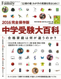 中学受験大百科 2016完全保存版