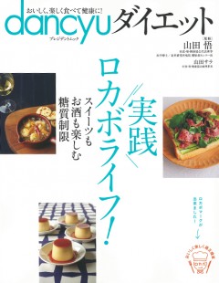 dancyuダイエット実践ロカボライフ!