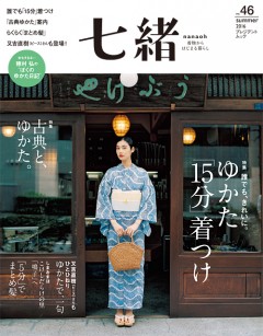 七緒 Vol.46