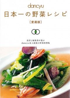 日本一の野菜レシピ[愛蔵版]