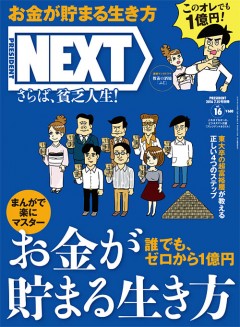 PRESIDENT NEXT vol.16 2016年7/15号