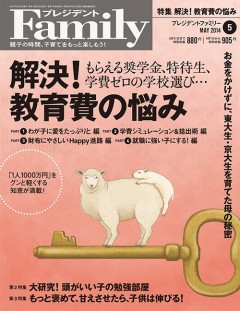 プレジデントファミリー 2014年5月号