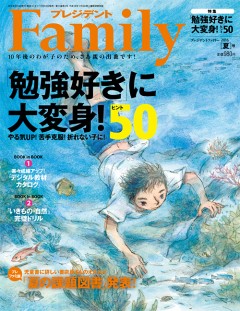 プレジデントファミリー 2016年夏号