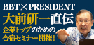 大前研一直伝 企業トップのための合宿セミナー開催