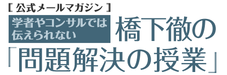 橋下徹の「問題解決の授業」公式メールマガジン