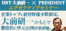 大前研一直伝 企業トップのための合宿セミナー開催