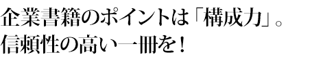 企業書籍のポイントは「構成力」。信頼性の高い一冊を！