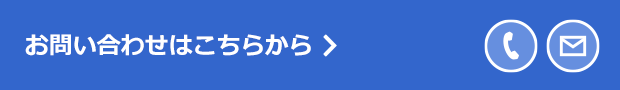 お問い合わせはこちらから