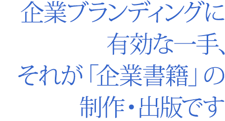 企業ブランディングに有効な一手、それが「企業書籍」の制作・出版です