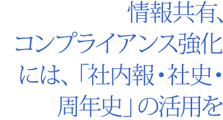 情報共有、コンプライアンス強化には、「社内報・社史・周年史」の活用を