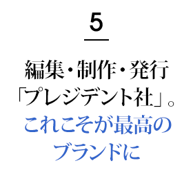 5.経営層や富裕層をターゲットにした上質なメディアづくりが特徴！