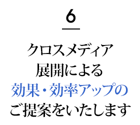 6.経験豊富な編集者が責任を持って担当します！