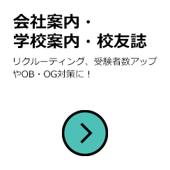 会社案内・学校案内・校友誌