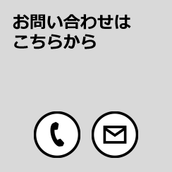 お問い合わせはこちらから