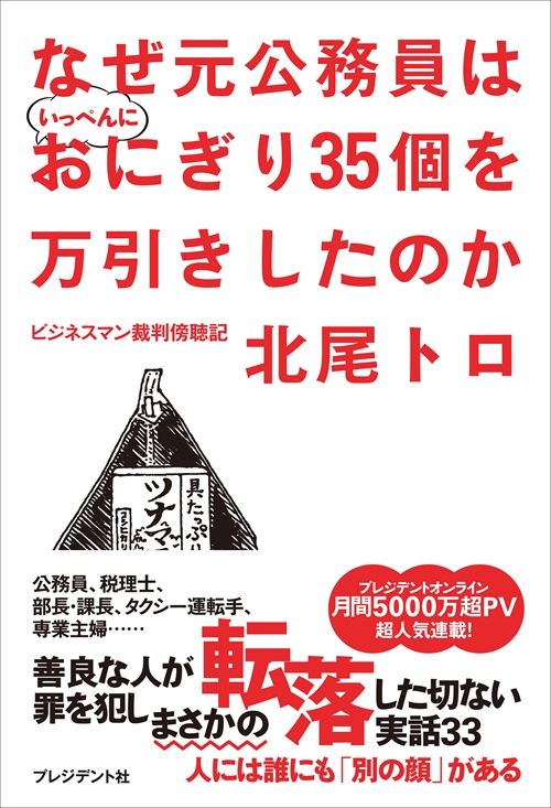 なぜ元公務員はいっぺんにおにぎり35個を万引きしたのか