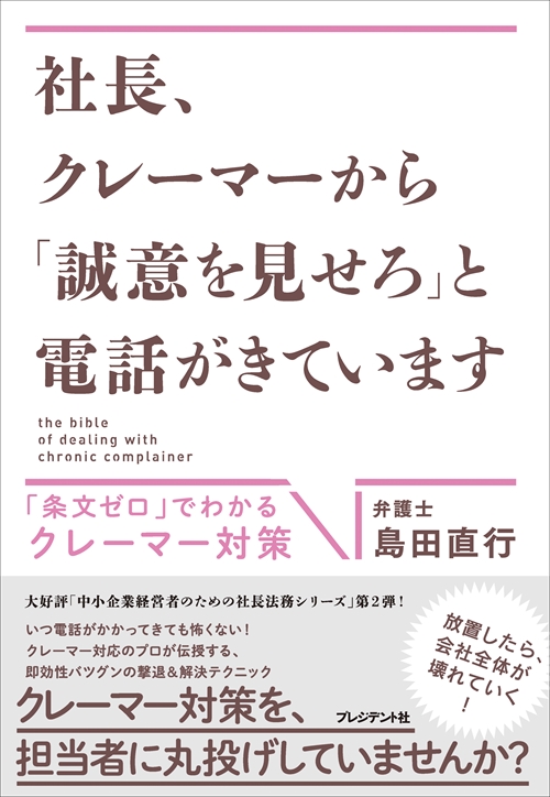 社長、クレーマーから「誠意を見せろ」と電話がきています