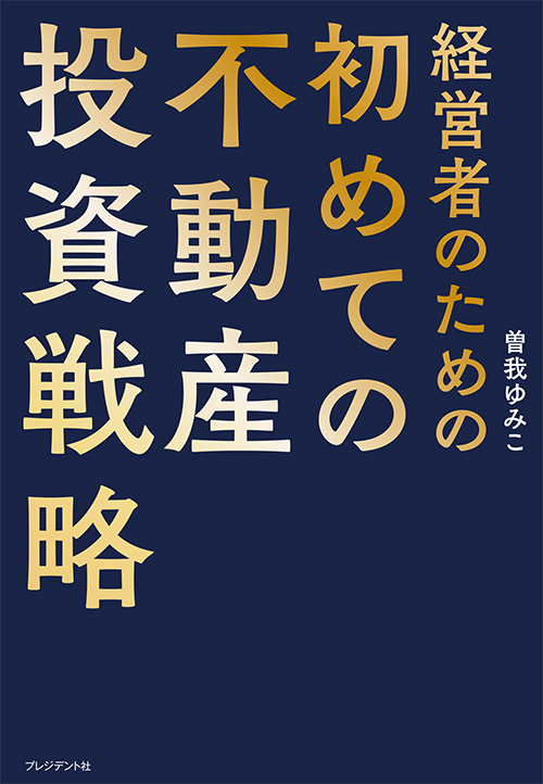 経営者のための初めての不動産投資戦略