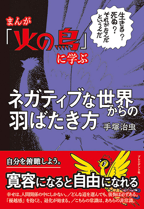 まんが『火の鳥』に学ぶネガティブな世界からの羽ばたき方