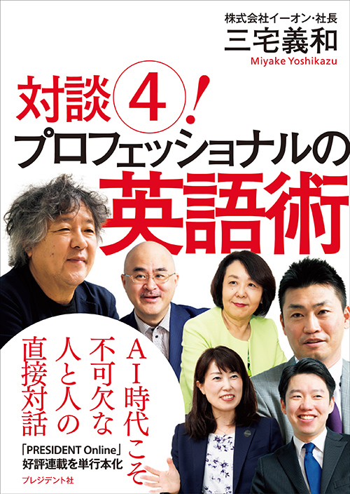 対談④！プロフェッショナルの英語術