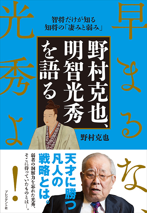 野村克也、明智光秀を語る