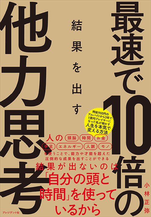 最速で10倍の結果を出す他力思考