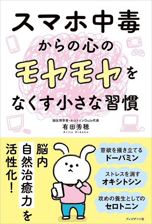 スマホ中毒からの心のモヤモヤをなくす小さな習慣
