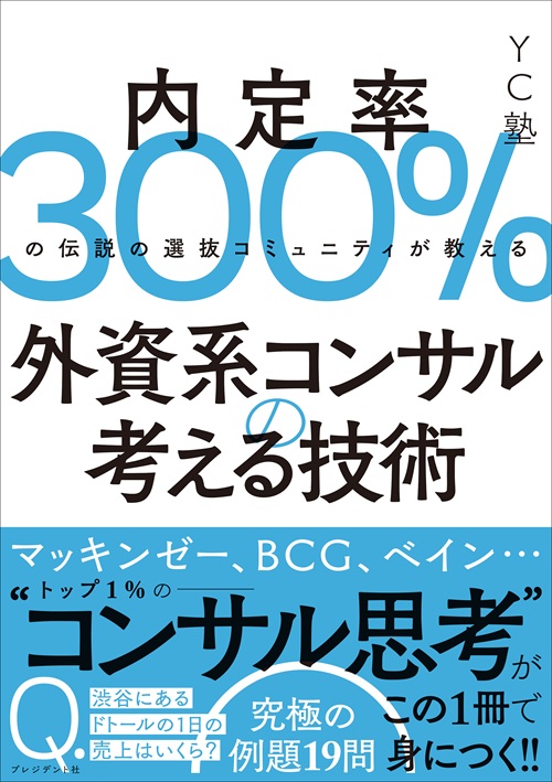 外資系コンサルの考える技術