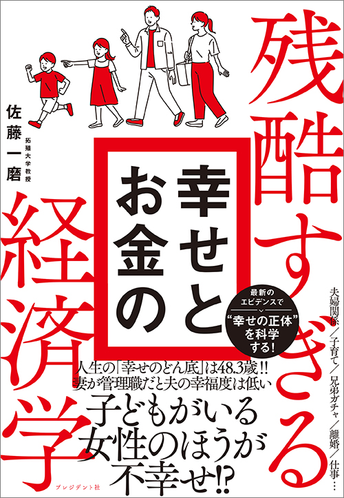 残酷すぎる幸せとお金の経済学

