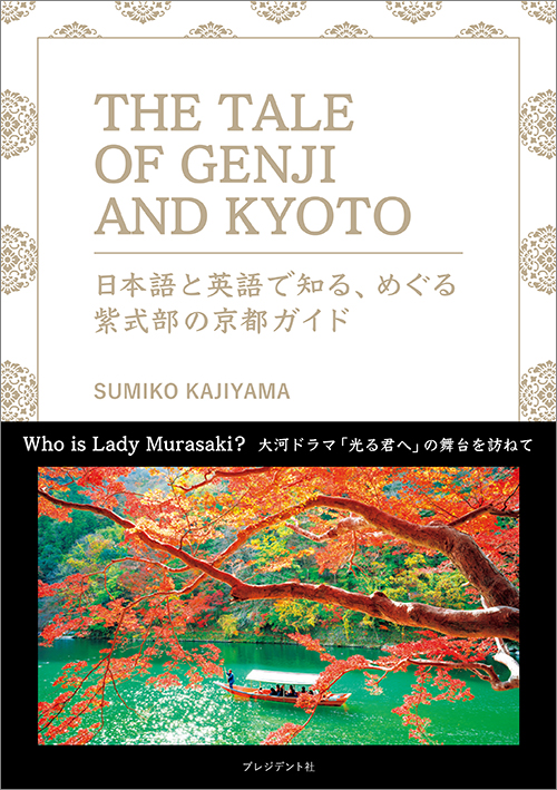THE TALE OF GENJI AND KYOTO　日本語と英語で知る、めぐる紫式部の京都ガイド