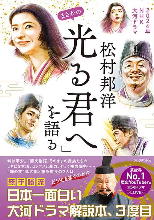 松村邦洋まさかの「光る君へ」を語る
