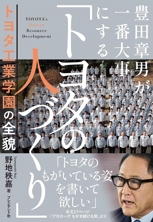豊田章男が一番大事にする「トヨタの人づくり」

