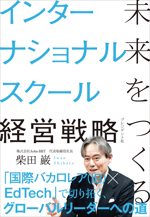 未来をつくるインターナショナルスクール経営戦略