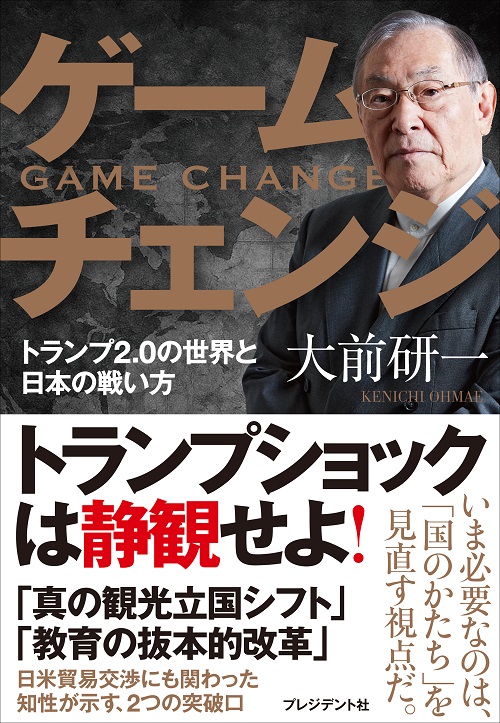 ゲームチェンジ

