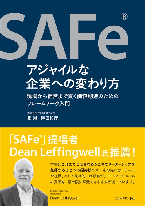 SAFe®アジャイルな企業への変わり方
