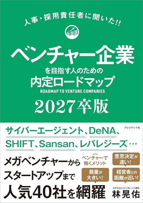ベンチャー企業を目指す人のための内定ロードマップ2027卒版
