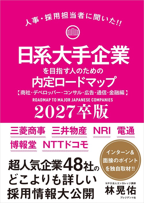 日系大手企業を目指す人のための内定ロードマップ【商社・デベロッパー・コンサル・広告・通信・金融編】2027卒版
