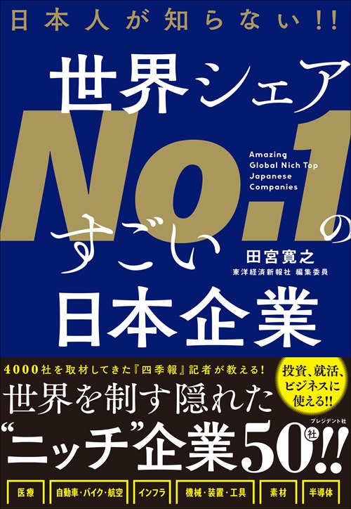 日本人が知らない‼ 世界シェアNo.1のすごい日本企業
