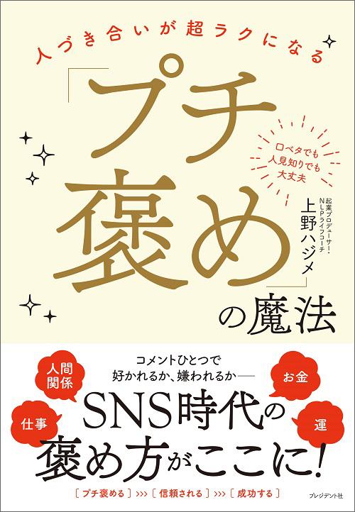 「プチ褒め」の魔法
