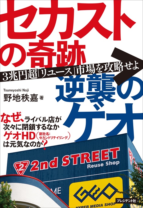 セカストの奇跡 逆襲のゲオ
