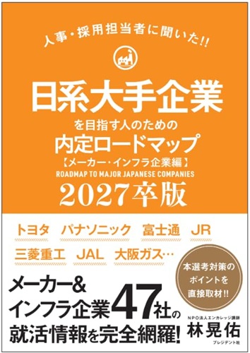 日系大手企業を目指す人のための内定ロードマップ【メーカー・インフラ編】2027卒版
