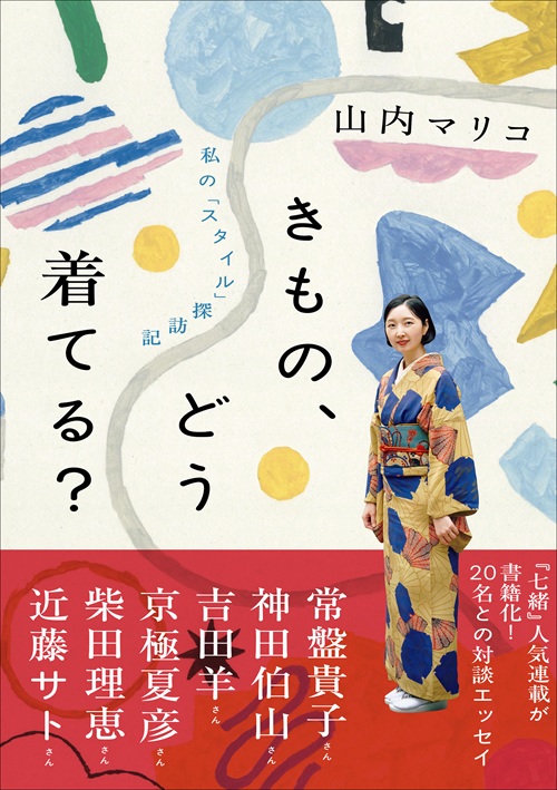 きもの、どう着てる？
