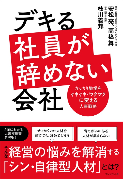デキる社員が辞めない会社
