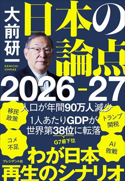 日本の論点2026-27
