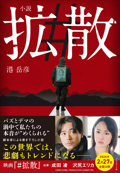 小説 ＃拡散
