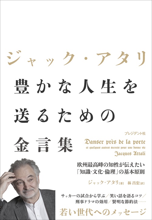ジャック・アタリ 豊かな人生を送るための金言集