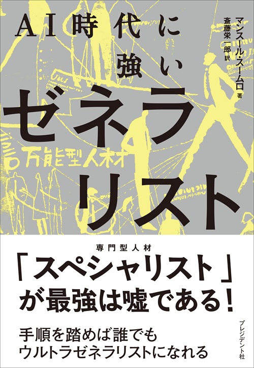 AI時代に強いゼネラリスト