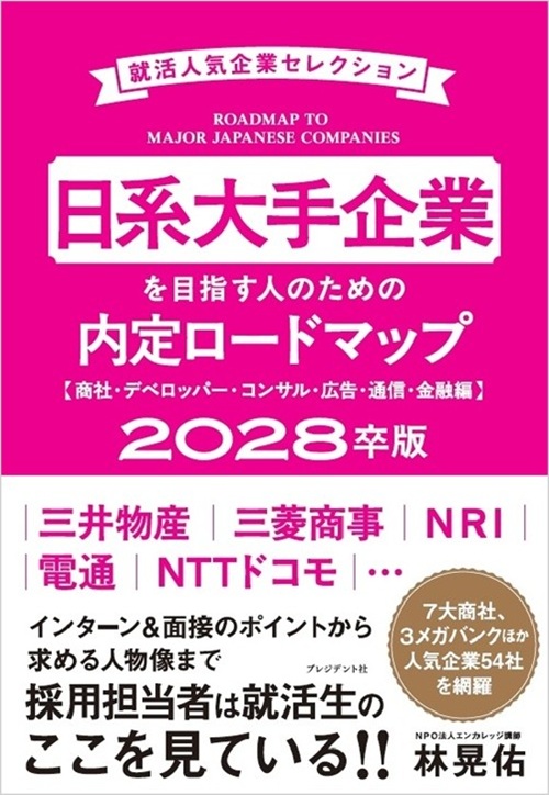 日系大手企業を目指す人のための内定ロードマップ【商社・デベロッパー・コンサル・広告・通信・金融編】 2028卒版
