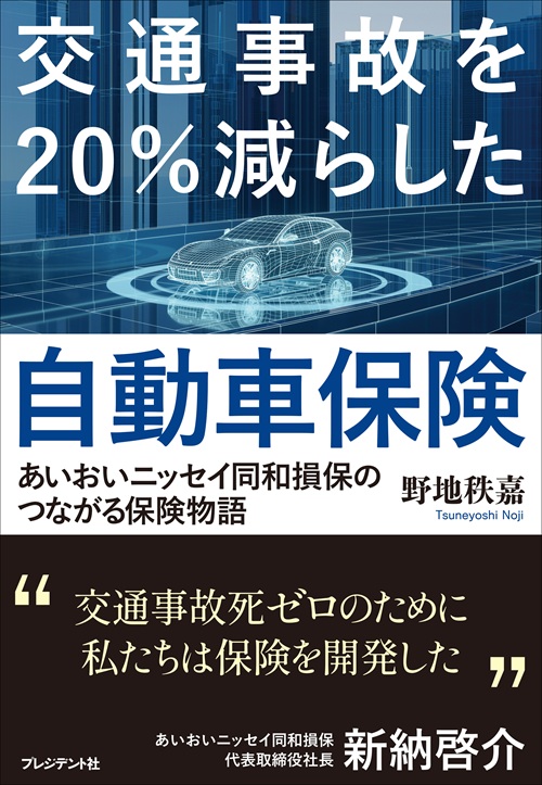 交通事故を20％減らした自動車保険