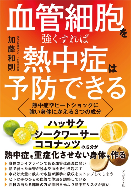 血管細胞を強くすれば熱中症は予防できる